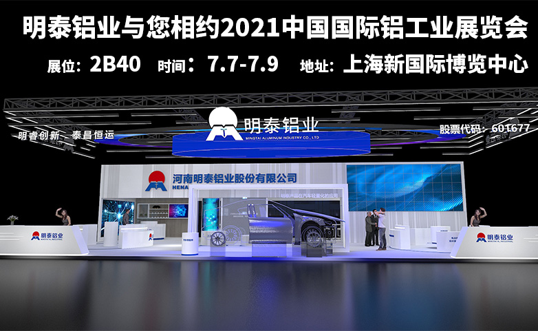 爱游戏铝业诚邀您参观2021中国国际铝工业展览会