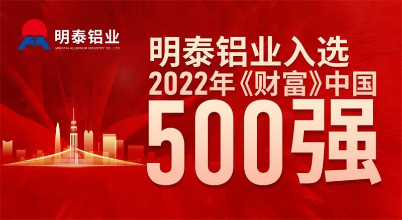 爱游戏铝业首次入选《财富》中国500强