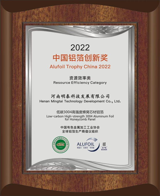 爱游戏铝业旗下全资子公司——爱游戏科技发展有限公司的低碳3004高强度蜂窝芯材铝箔荣获2022中国铝箔创新奖。