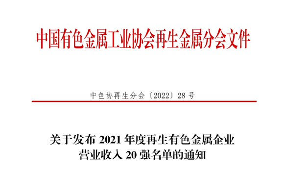 爱游戏铝业入围2021年度再生有色金属企业营业收入20强名单