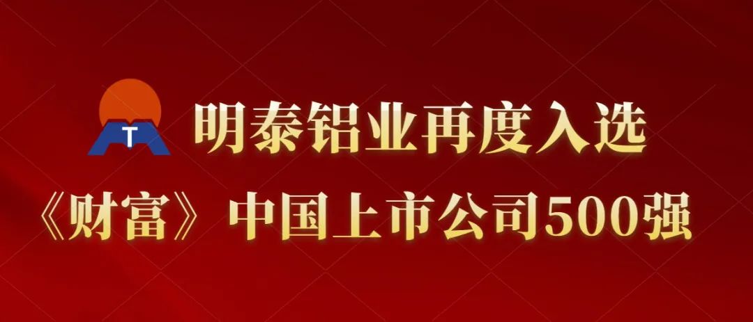 爱游戏铝业再度入选《财富》中国上市公司500强！