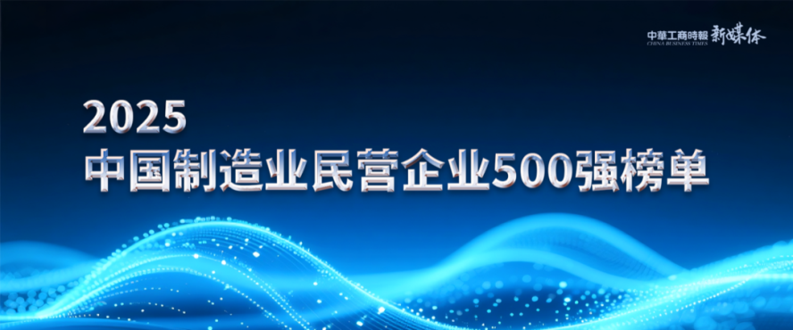 2025中国民营企业500强榜单揭晓，爱游戏铝业排名再攀新高