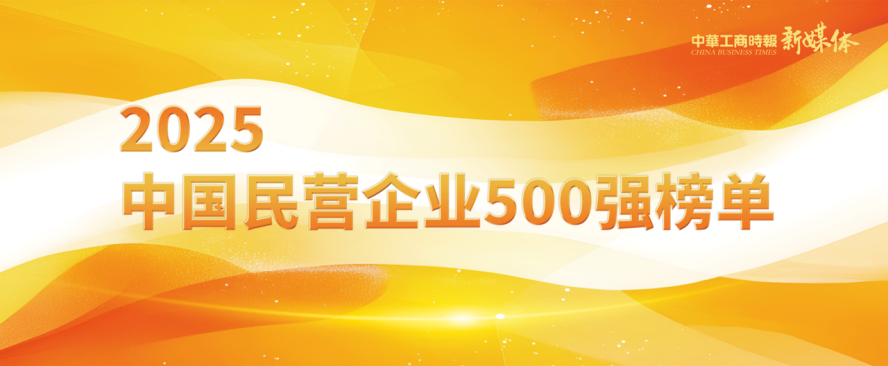 2025中国民营企业500强榜单揭晓，爱游戏铝业排名再攀新高