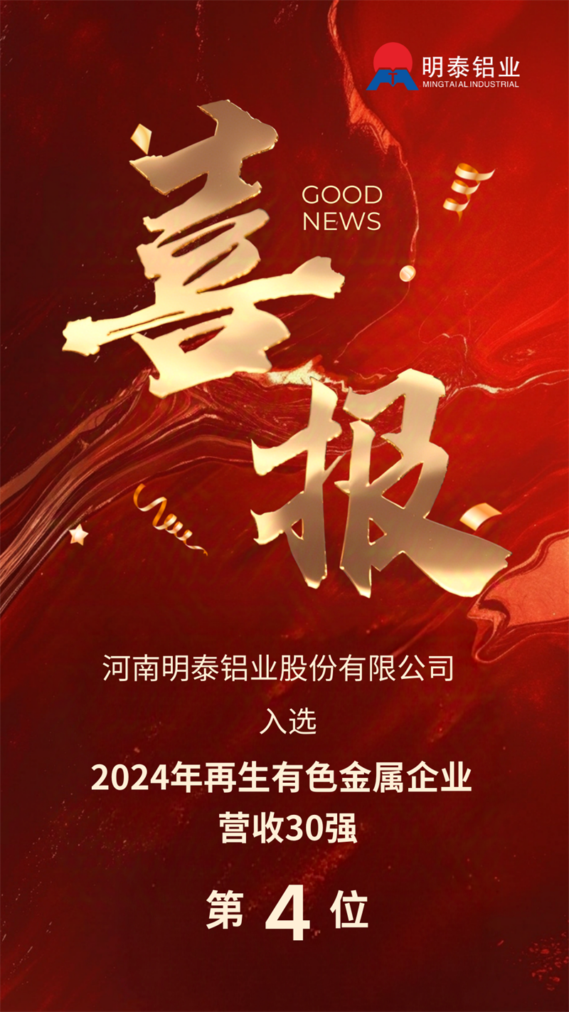 爱游戏铝业荣登“2024年再生有色金属企业营业收入30强”榜单